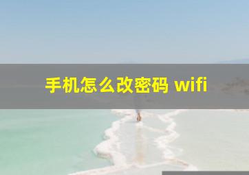 手机怎么改密码 wifi